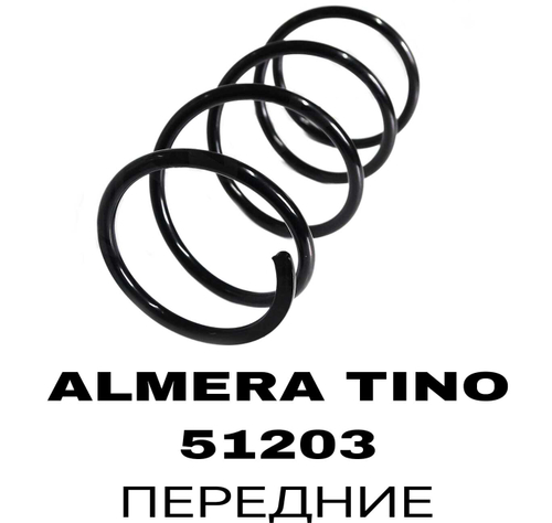 ПРУЖИНЫ ALMERA TINO