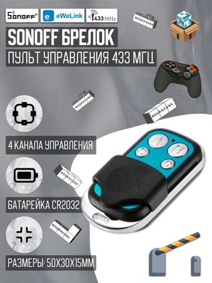 Пульт/брелок SONOFF RF 433МГц