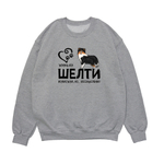 Свитшот "Жизнь без Шелти бессмысленна"