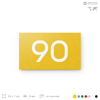 Табличка с номером 90 на дверь квартиры, для офиса, кабинета, аудитории, склада, желтая 120х70 мм, Айдентика Технолоджи