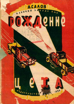 Рождение цеха | Салов Александр Петрович