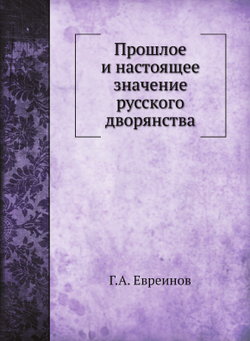 Прошлое и настоящее значение русского дворянства | Г.А. Евреинов