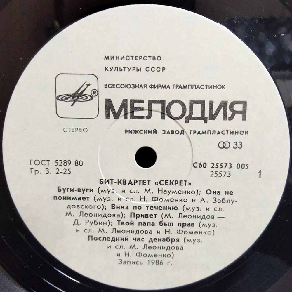 Секрет / Бит-Квартет Секрет (LP)