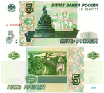 Банкнота 5 рублей 1997 г. Красивый номер ЬЭ 0500777. Пресс UNC