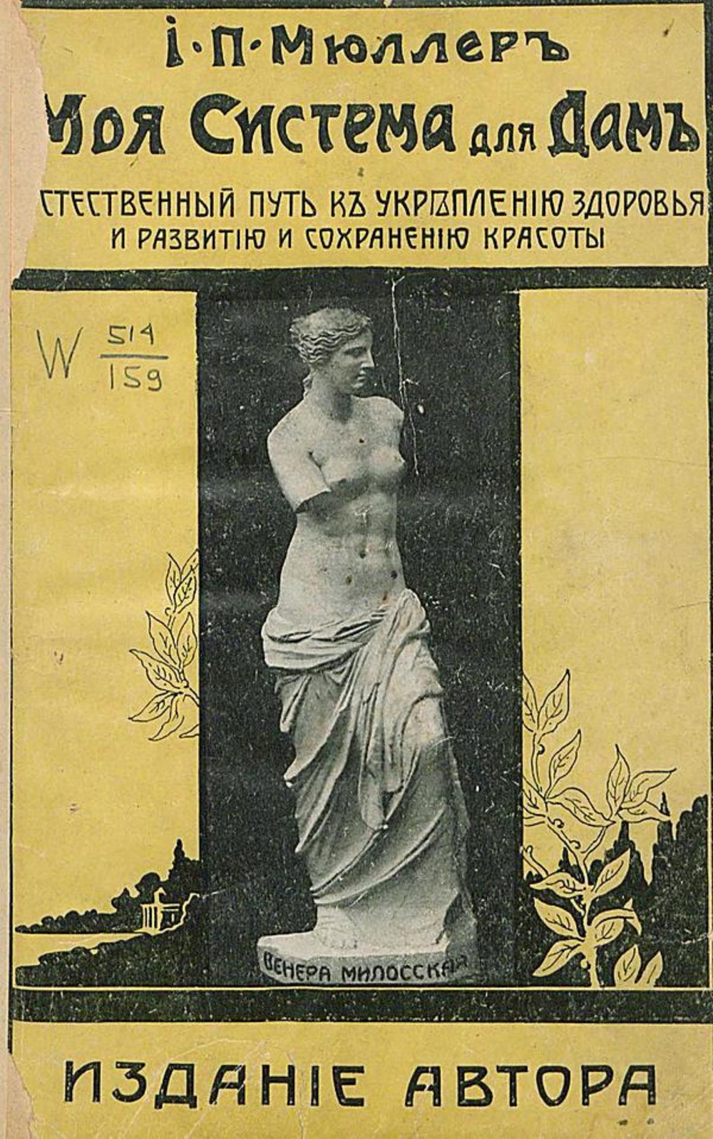 Моя система для дам, с олимпийским конкурсом красоты. Естественный путь к укреплению здоровья и развитию и сохранению красоты | Мюллер Йорген Петер