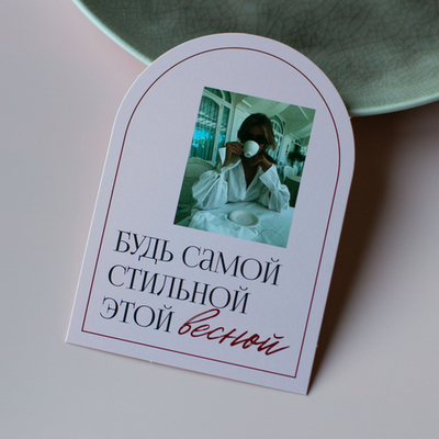 С-1170 карточка (7,5х10,5 см) Будь самой стильной этой весной! (в упаковке 10 шт.)