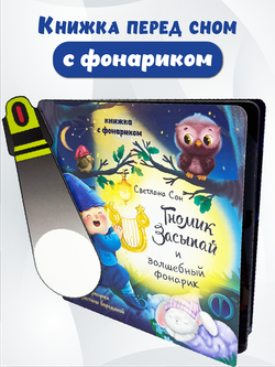 Книжка с фонариком "Гномик Засыпай и волшебный фонарик"