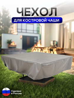 Чехол для костровой чаши 70*70 см, красный