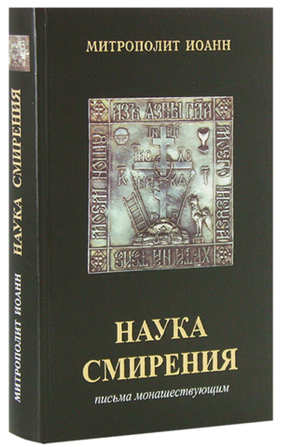 Наука смирения. Письма монашествующим. Митрополит Иоанн (Снычев)