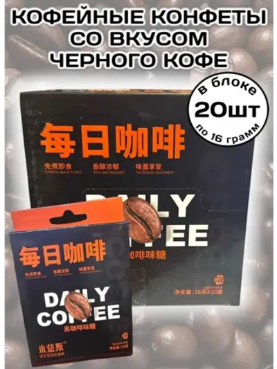 Кофейные конфеты со вкусом Черного Кофе 16 г * 20 шт