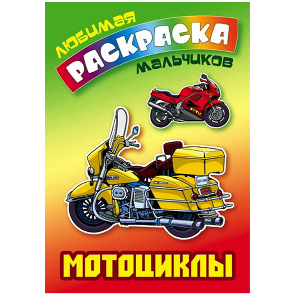 Раскраска А5 Книжный Дом "Любимая раскраска мальчиков. Мотоциклы", 16 стр.