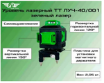 Уровень лазерный ТТ ЛУЧ-40/001