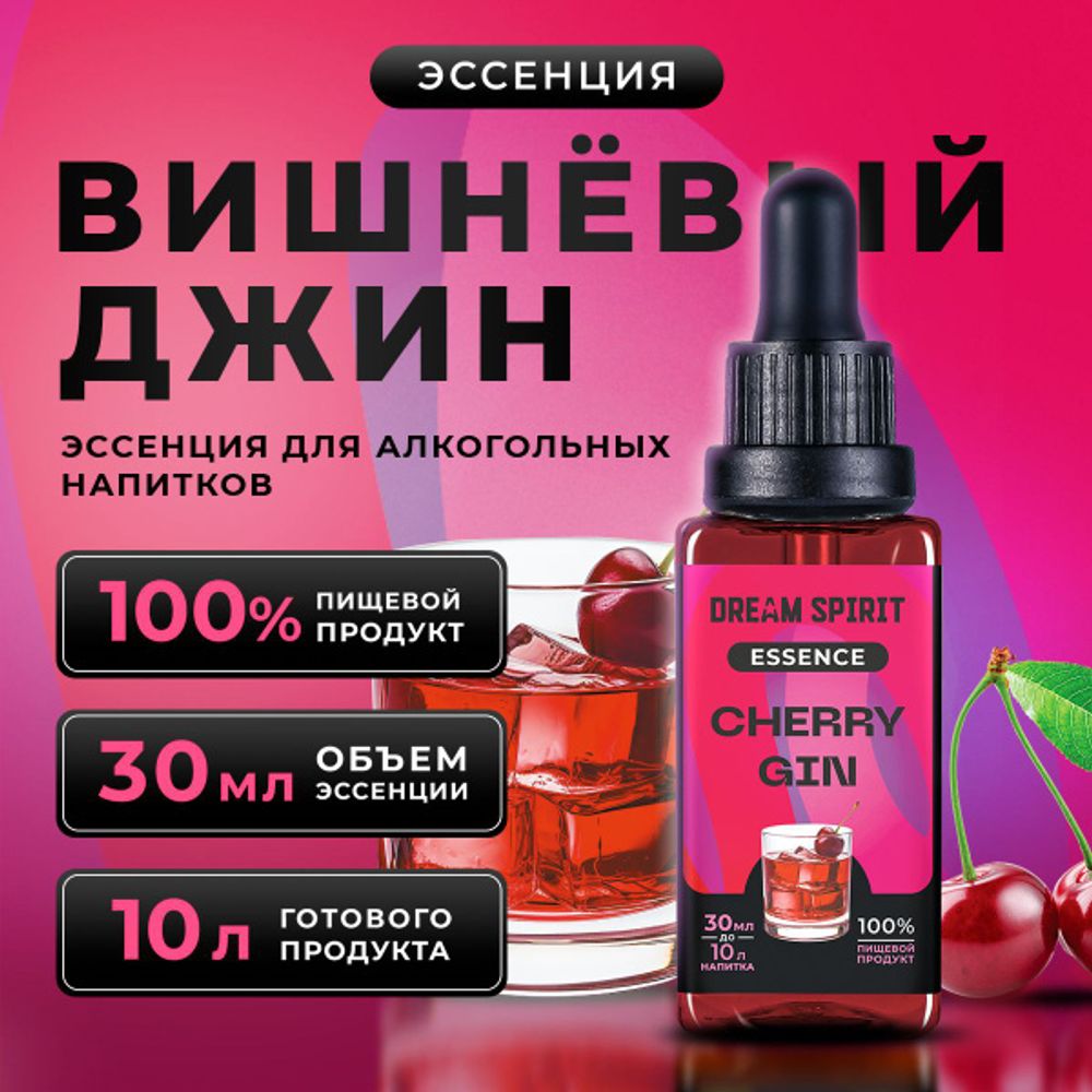 Эссенция Dream Spirit Вишневый Джин\Cherry Gin ароматизатор пищевой 30мл