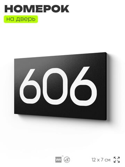 Номер на дверь 606, табличка на дверь для офиса, квартиры, кабинета, аудитории, склада, черная 120х70 мм, Айдентика Технолоджи
