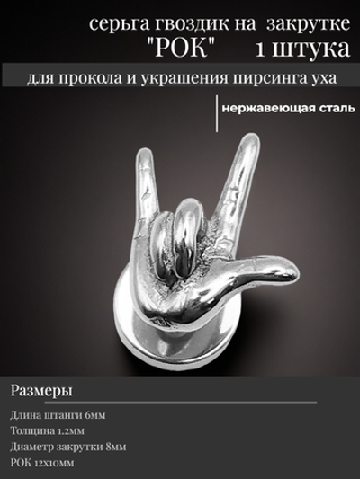 Серьга гвоздик "Рок" стальной.