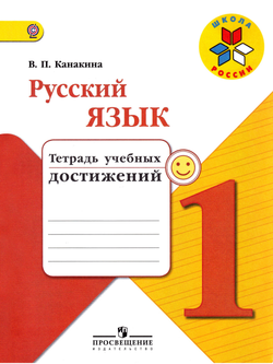 Канакина Валентина Павловна. Русский язык. 1 класс. Тетрадь учебных достижений. Школа России