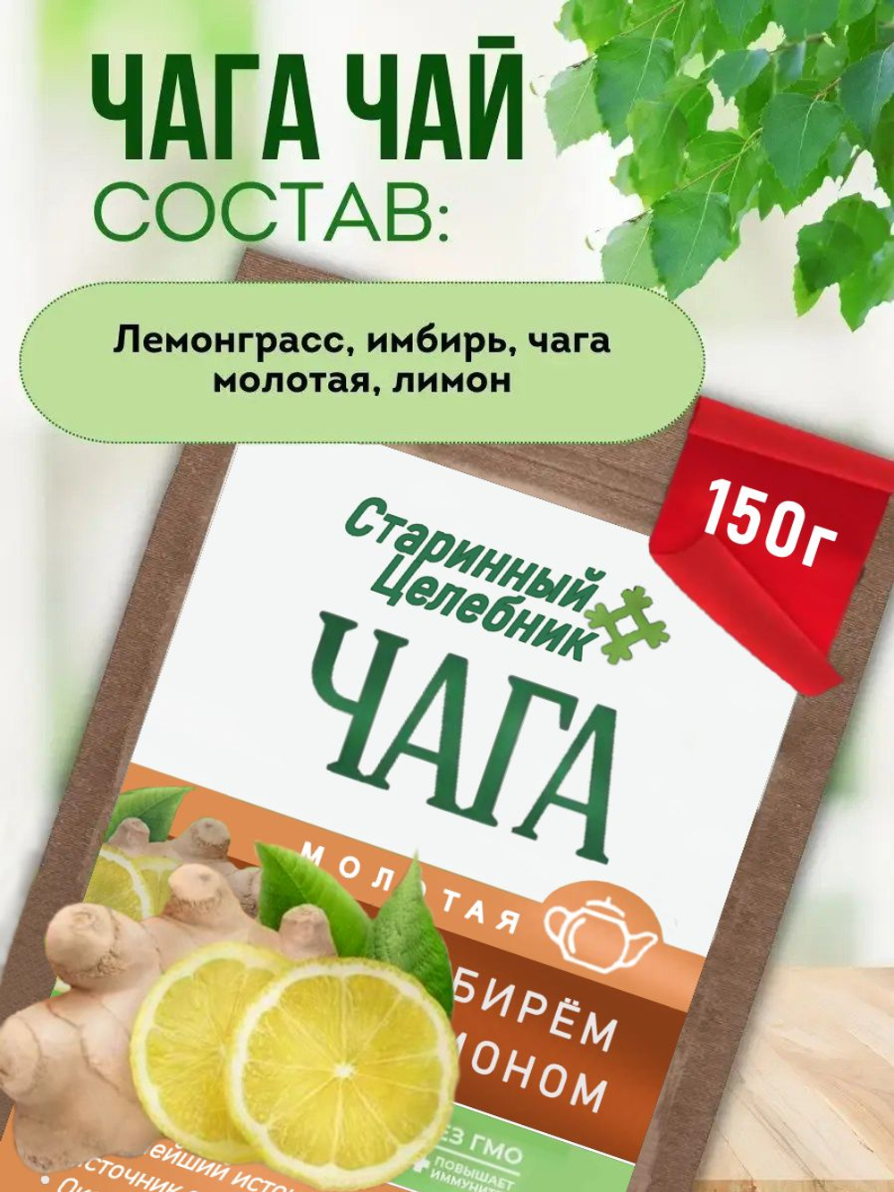 Травяной чага чай с имбирем и лимоном 150 грамм