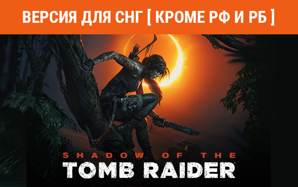 Shadow of the Tomb Raider Definitive Edition (Версия для СНГ [ Кроме РФ и РБ ]) (для ПК, цифровой код доступа)
