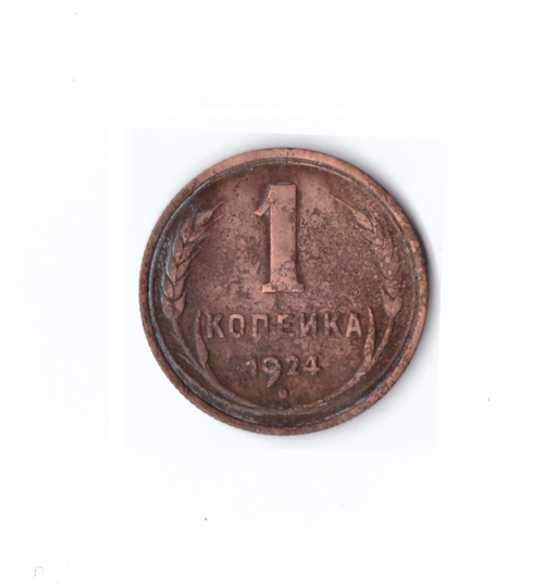1 копейка 1924г.   VF