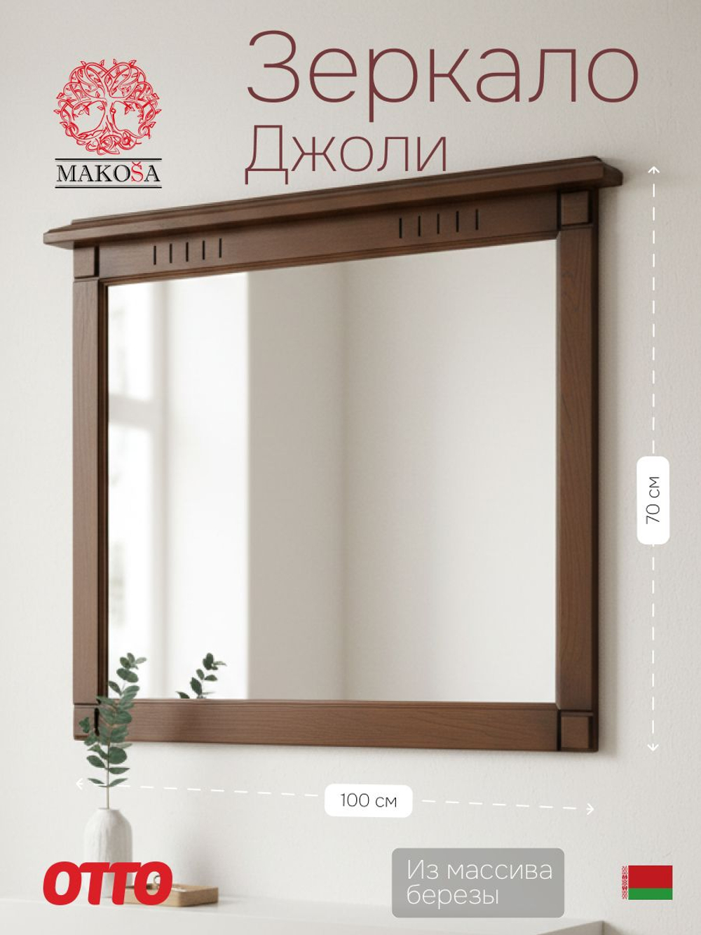Зеркало настенное 100х70, Джоли, в ванную, прихожую, деревянная рама, массив березы, цвет макиато, MAKOSA