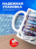 Кружка подарок учителю, 330мл, 1шт
