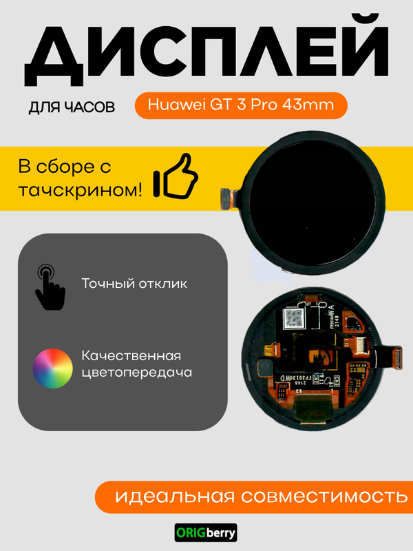 Дисплей для Huawei GT 3 Pro 43mm