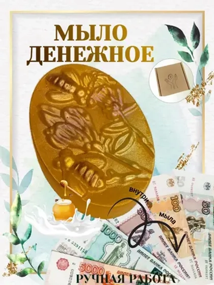 Денежное мыло с настоящими деньгами внутри, 100 грамм