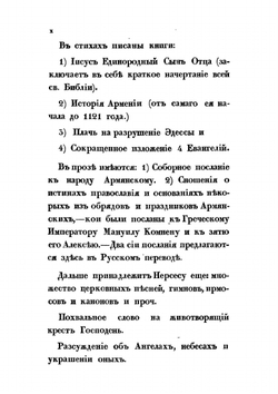 Исторические памятники вероучения армянской церкви, относящиеся к XII столетию | А.М. Худобашев