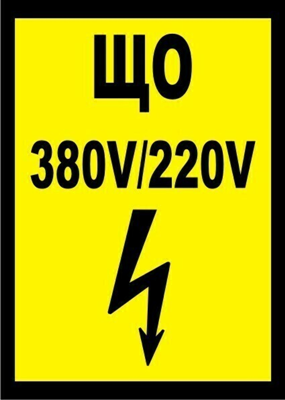 Знак "ЩО 380V/220V"