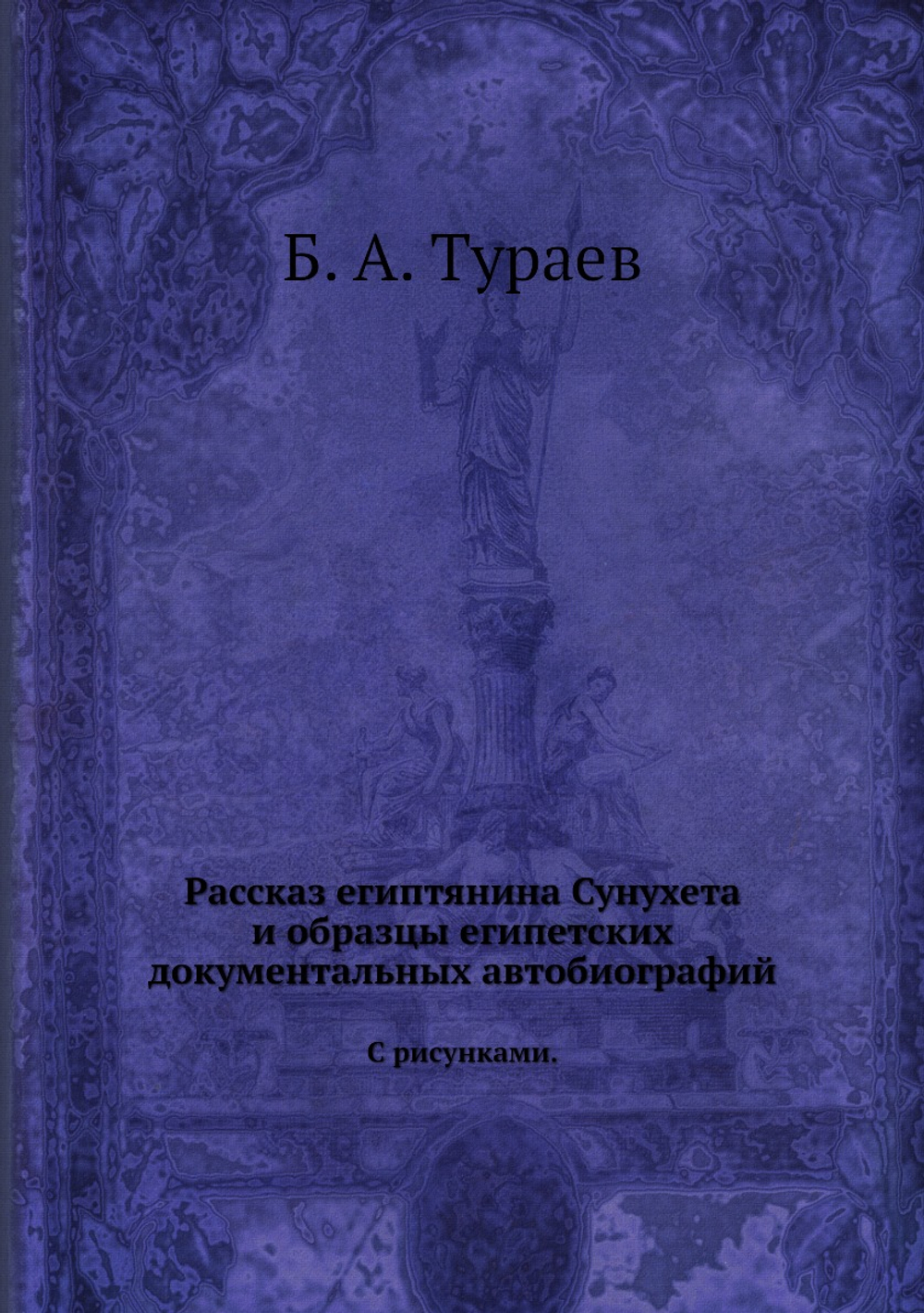 Рассказ египтянина Сунухета и образцы египетских документальных автобиографий. С рисунками. | Б. А. Тураев
