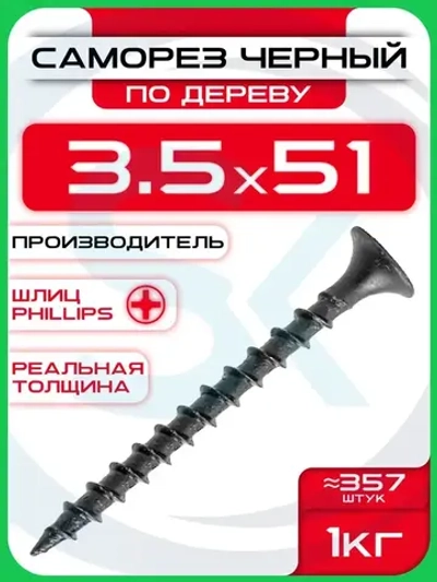 Саморезы по дереву, черные 3,5 х 51 мм (357 шт/1 кг)