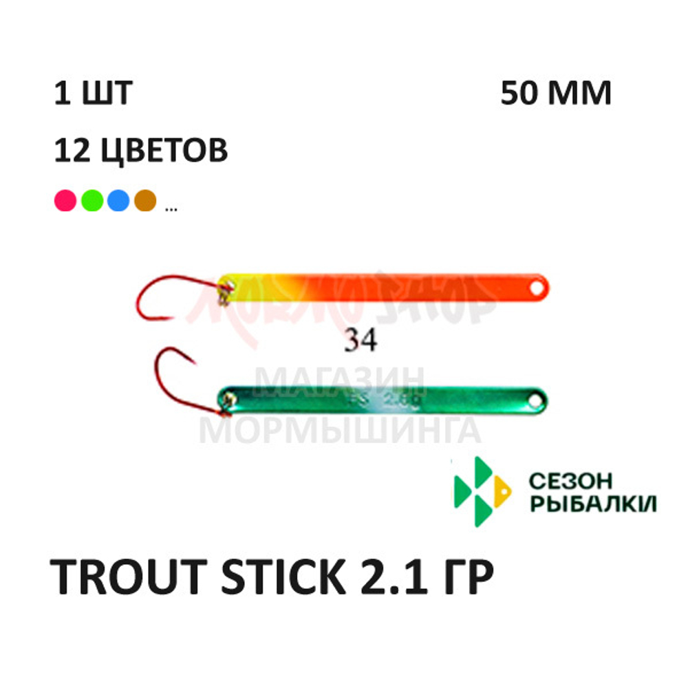 Блесна Trout Stick  2.1 гр от Сезон Рыбалки