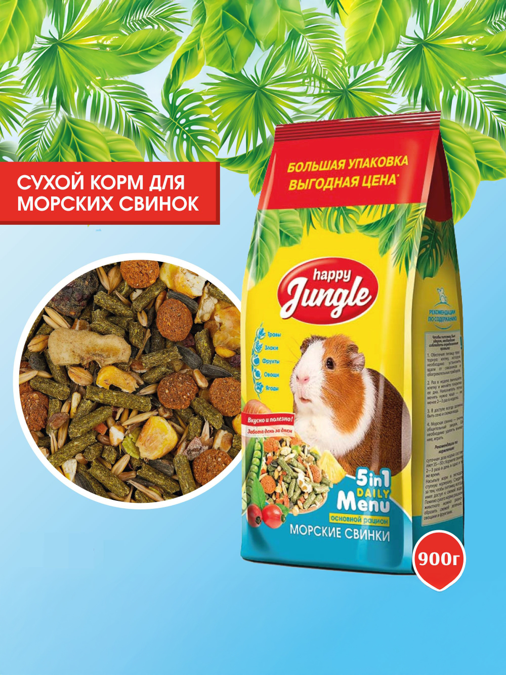 Корм сухой Happy Jungle для морских свинок 400 г