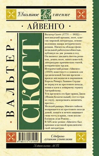 Айвенго. Вальтер Скотт
