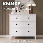 Комод с 3 ящиками деревянный, Хемнэс Hemnes/ Кымор, 108х50х96 см, белый