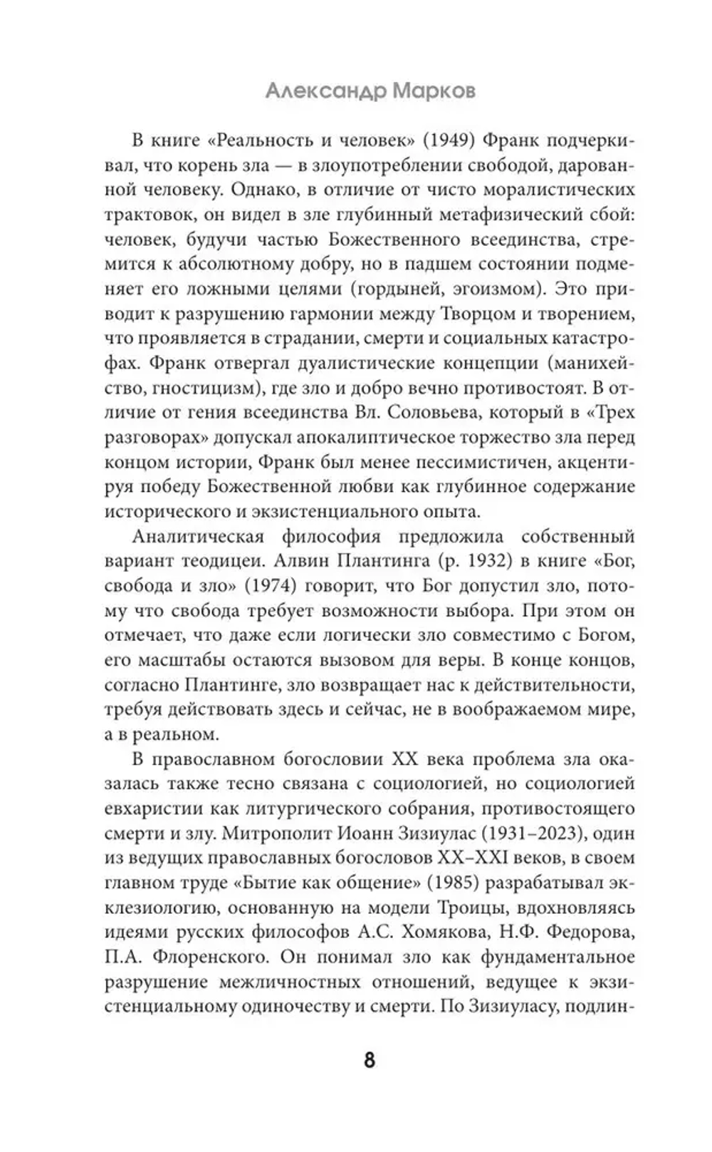 Зло, его сущность и происхождение