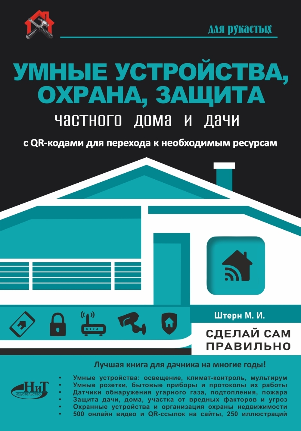 УМНЫЕ УСТРОЙСТВА, ОХРАНА, ЗАЩИТА частного дома и дачи. С QR-кодами для перехода к необходимым ресурсам. Сделай сам правильно