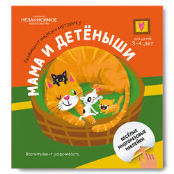 Изучаем мир с наклейками МАМА И ДЕТЁНЫШИ!