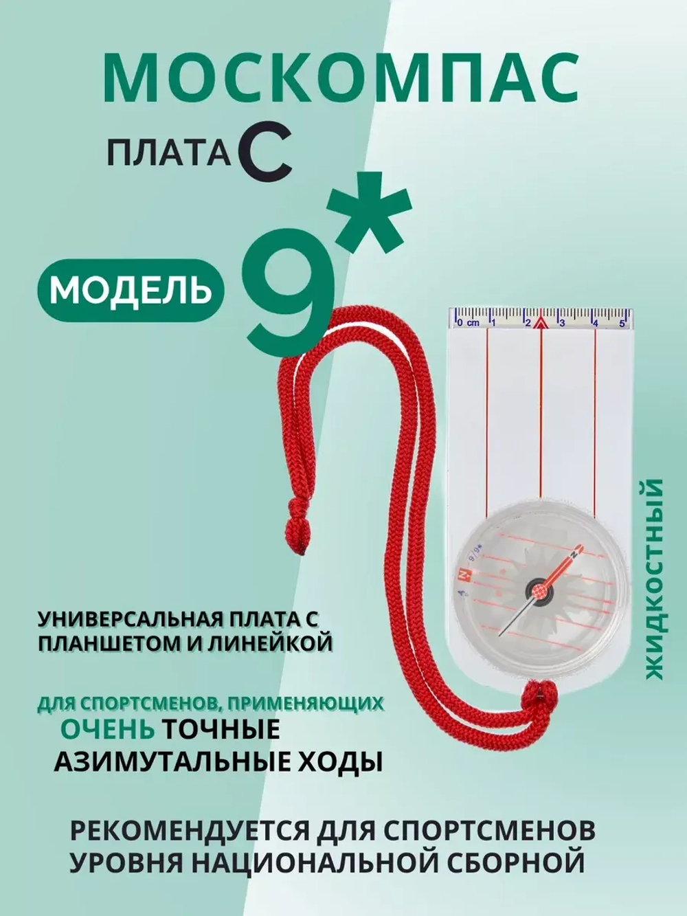 Компас звездочка, Москомпас Модель 9C