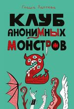 Комикс Клуб анонимных монстров 2