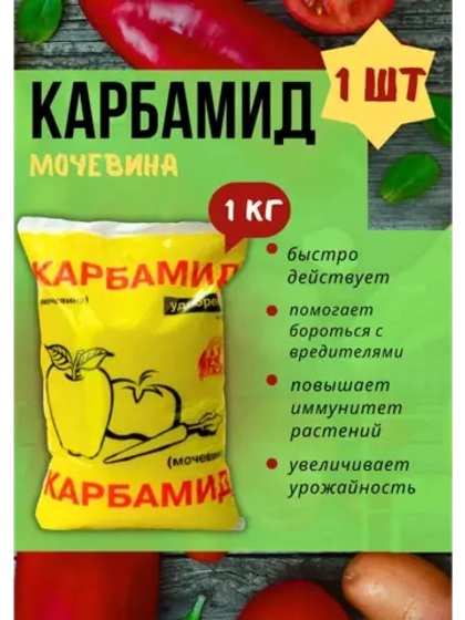 Мочевина-Карбамид Азотное удобрение 1кг *1шт
