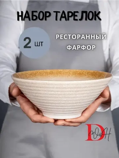 Набор посуды 2 тарелки глубокие охра фарфор салатник 23.5 см