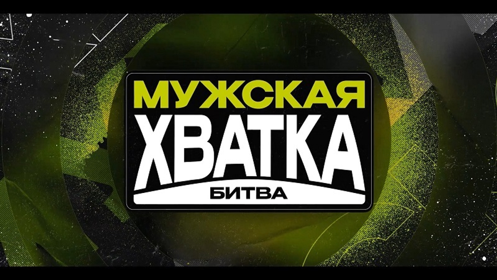 "Мужская хватка"