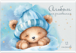 Альбом для рисования МИШКИ TEDDY МАЛЫШИ 12л. обложка-картон, блок - 100 г/квм