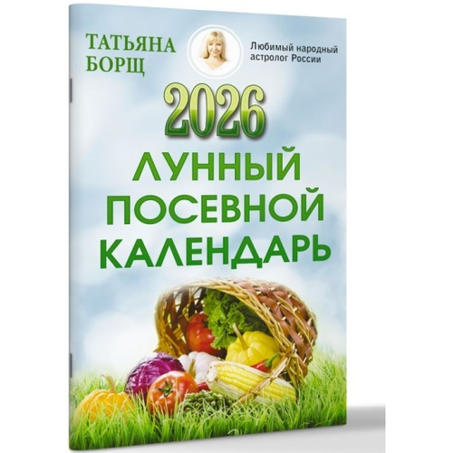 Борщ Татьяна: Лунный посевной календарь на 2026 год