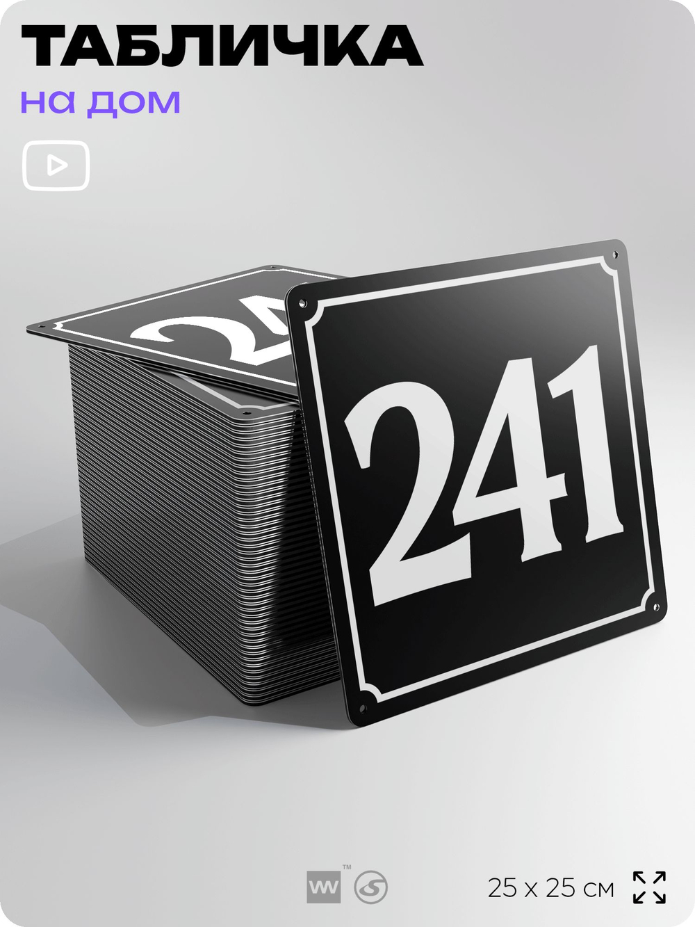 Адресная табличка с номером дома 241, на фасад и забор, черная, 25х25 см, Айдентика Технолоджи
