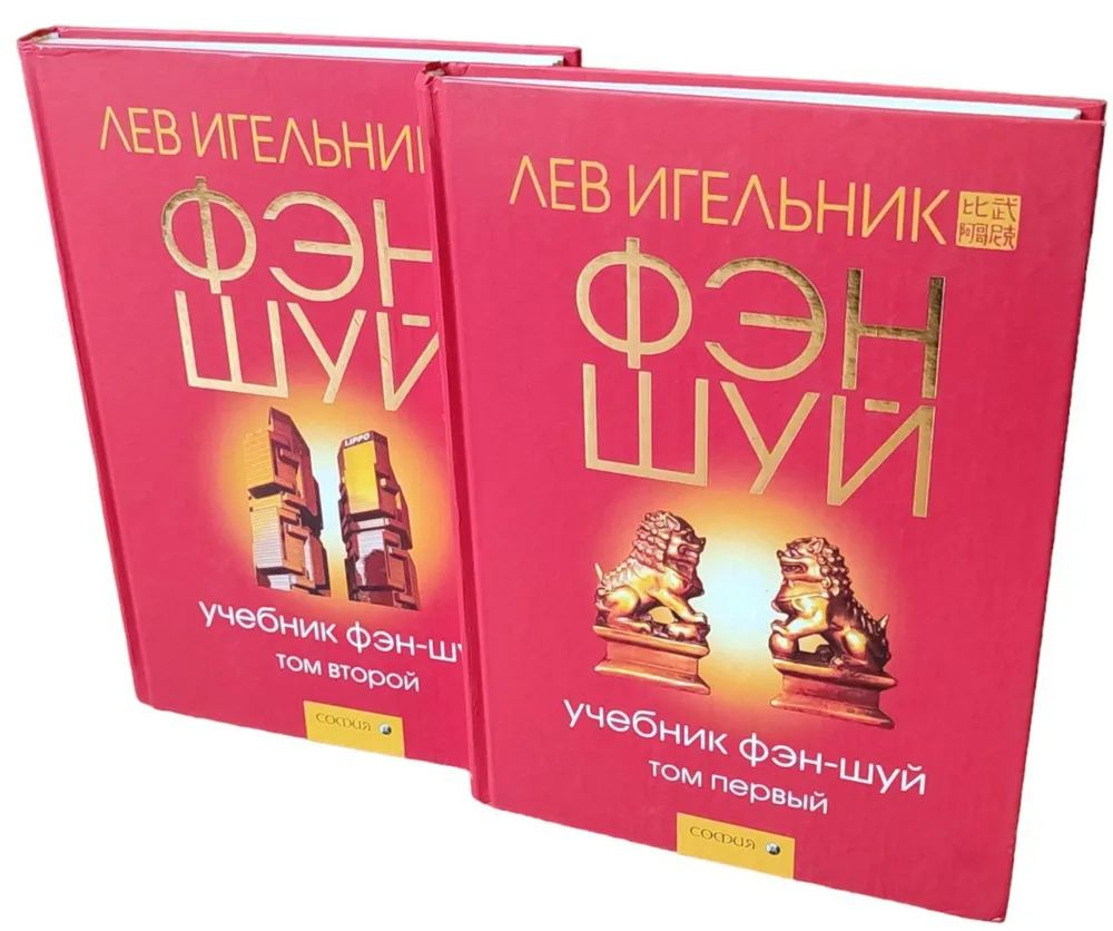 Учебник фэн-шуй (комплект из 2 книг)