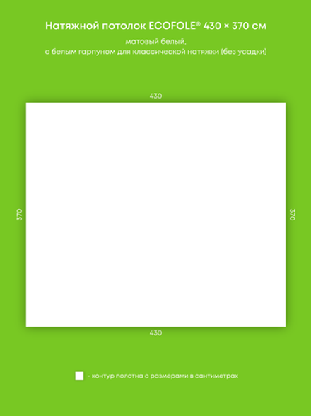 Матовый натяжной потолок 15.9 м2