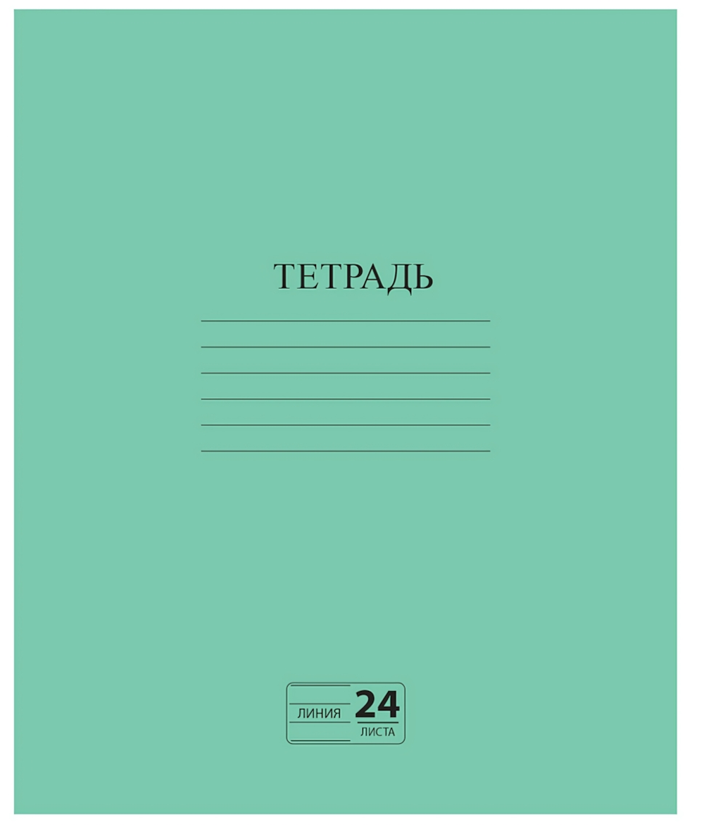 Тетрадь А5 24л. линия Эконом, с полями, зеленая, белизна 80% (ПИФАГОР)