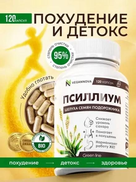 Псиллиум (120 капсул)